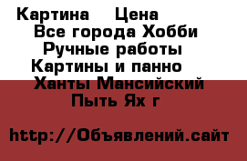 Картина  › Цена ­ 3 500 - Все города Хобби. Ручные работы » Картины и панно   . Ханты-Мансийский,Пыть-Ях г.